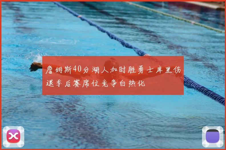 詹姆斯40分湖人加时胜勇士库里伤退季后赛席位竞争白热化