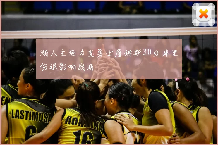 湖人主场力克勇士詹姆斯30分库里伤退影响战局