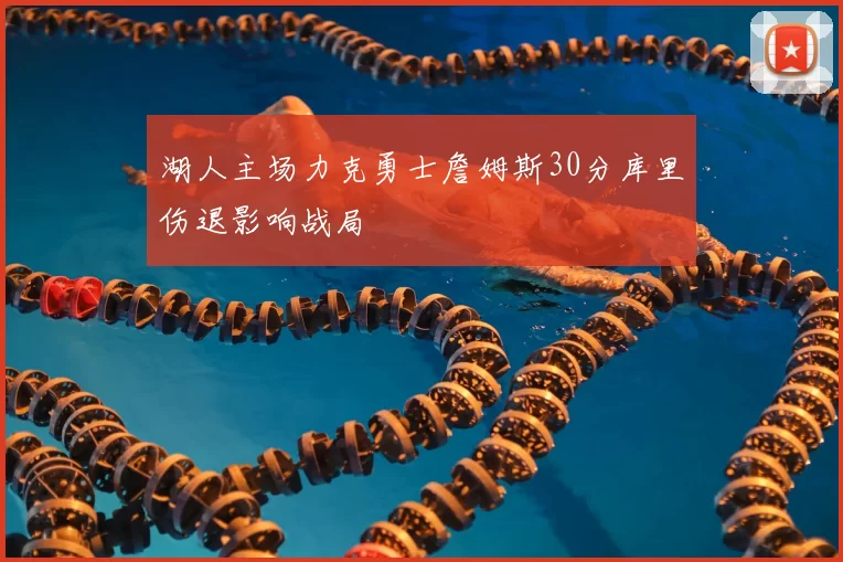 湖人主场力克勇士詹姆斯30分库里伤退影响战局