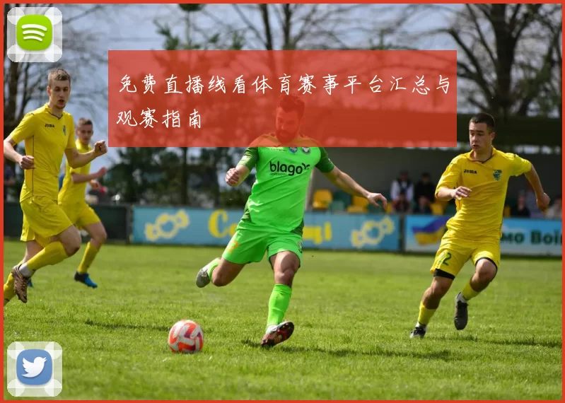 免费直播线看体育赛事平台汇总与观赛指南