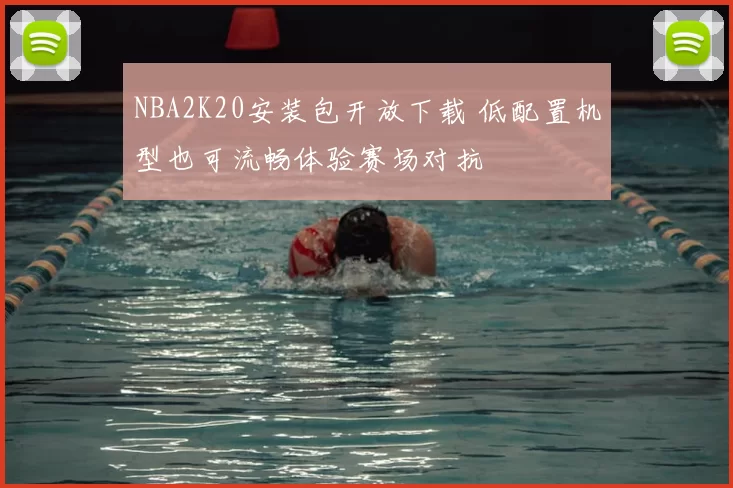 NBA2K20安装包开放下载 低配置机型也可流畅体验赛场对抗