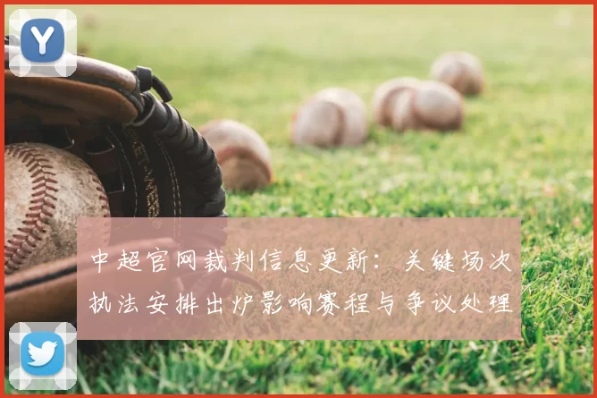 中超官网裁判信息更新：关键场次执法安排出炉影响赛程与争议处理