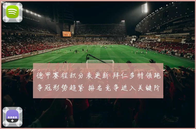 德甲赛程积分表更新 拜仁多特领跑争冠形势趋紧 排名竞争进入关键阶段