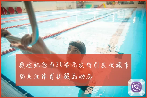 奥运纪念币20港元发行引发收藏市场关注体育收藏品动态