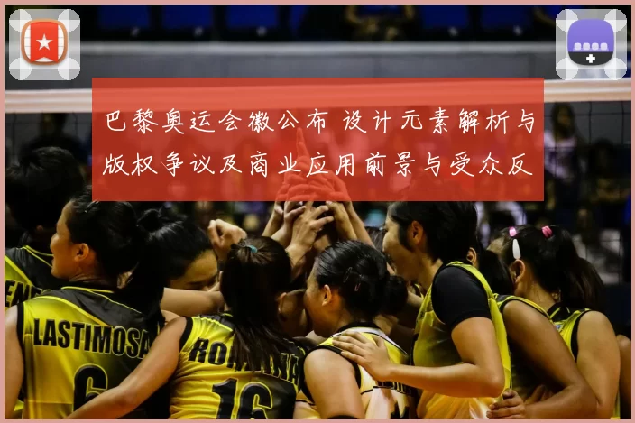 巴黎奥运会徽公布 设计元素解析与版权争议及商业应用前景与受众反响