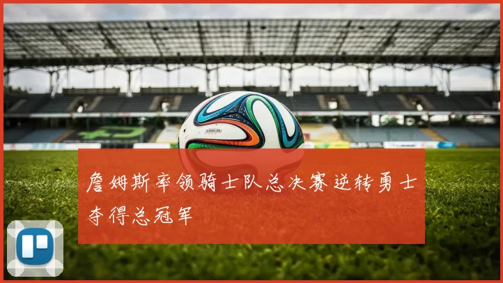詹姆斯率领骑士队总决赛逆转勇士夺得总冠军