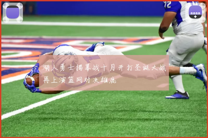 湖人勇士揭幕战十月开打圣诞大战再上演篮网对决雄鹿