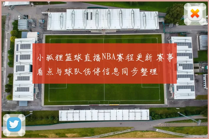 小狐狸篮球直播NBA赛程更新 赛事看点与球队伤停信息同步整理
