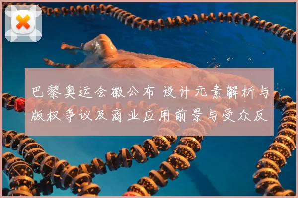 巴黎奥运会徽公布 设计元素解析与版权争议及商业应用前景与受众反响