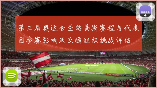 第三届奥运会圣路易斯赛程与代表团参赛影响及交通组织挑战评估