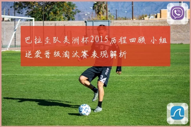 巴拉圭队美洲杯2015历程回顾 小组逆袭晋级淘汰赛表现解析