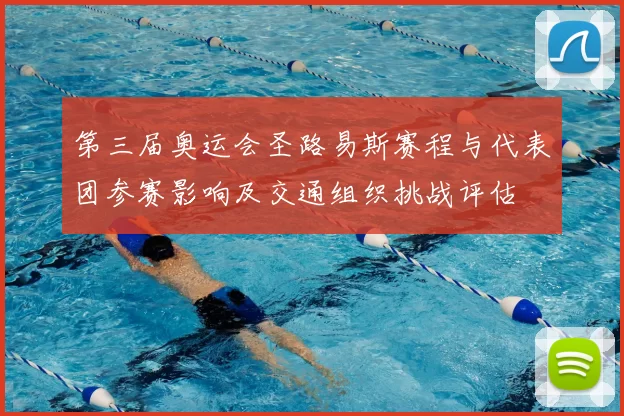 第三届奥运会圣路易斯赛程与代表团参赛影响及交通组织挑战评估