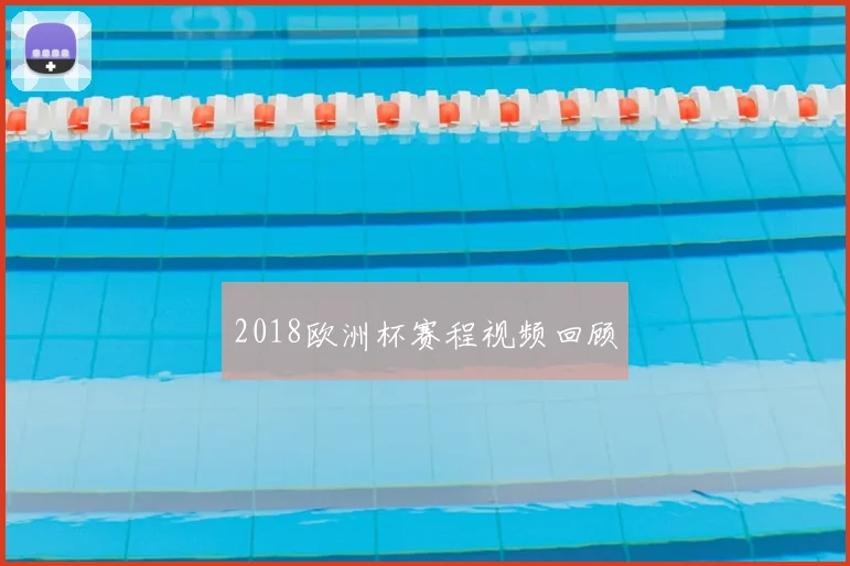 2018欧洲杯赛程视频回顾