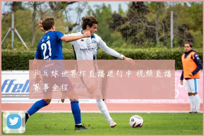 乒乓球世界杯直播进行中 视频直播赛事全程