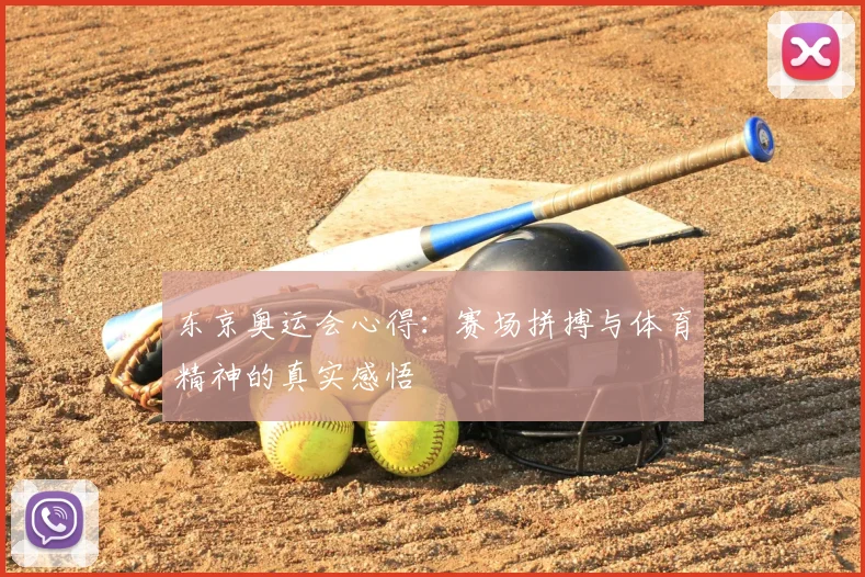 东京奥运会心得:赛场拼搏与体育精神的真实感悟