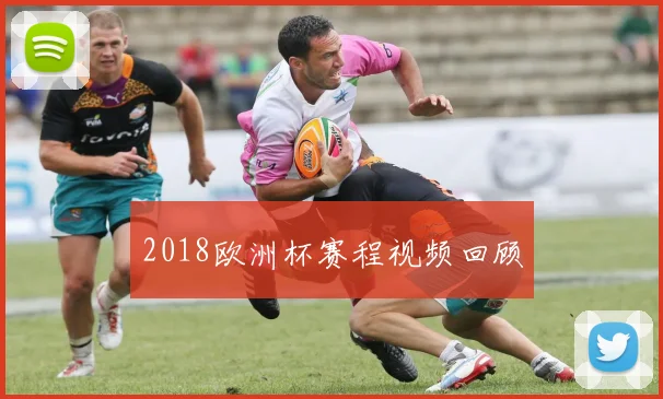 2018欧洲杯赛程视频回顾