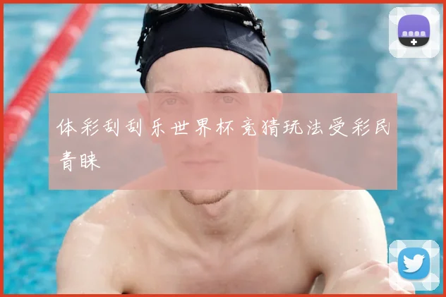 体彩刮刮乐世界杯竞猜玩法受彩民青睐