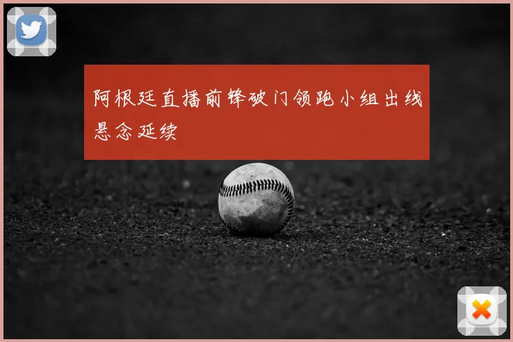 阿根廷直播前锋破门领跑小组出线悬念延续