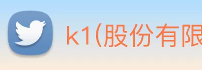 k1(股份有限公司)体育·官方网站 - K1十年值得信赖品牌 logo